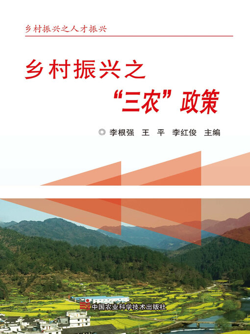 Title details for 乡村振兴之“三农”政策 by 李根强 - Available